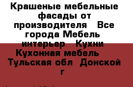 Крашеные мебельные фасады от производителя - Все города Мебель, интерьер » Кухни. Кухонная мебель   . Тульская обл.,Донской г.